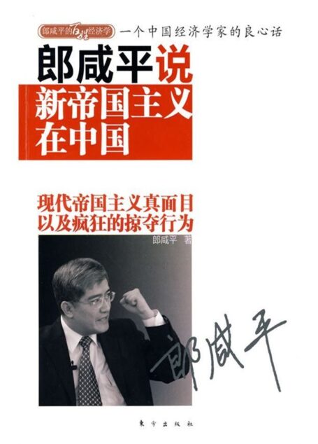 郎咸平说:新帝国主义在中国