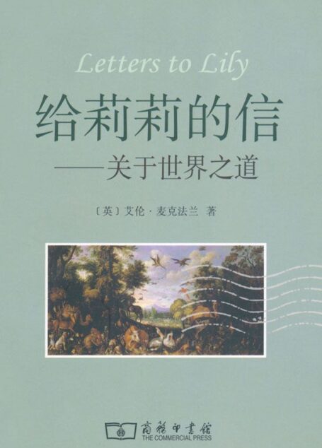 给莉莉的信:关于世界之道