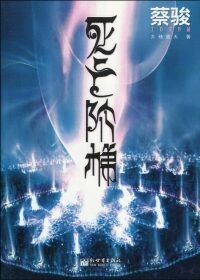 死亡阶梯(全本)