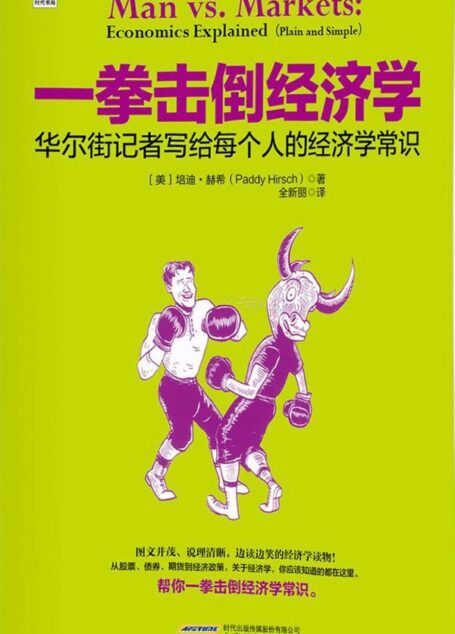 一拳击倒经济学:华尔街记者写给每个人的经济学常识