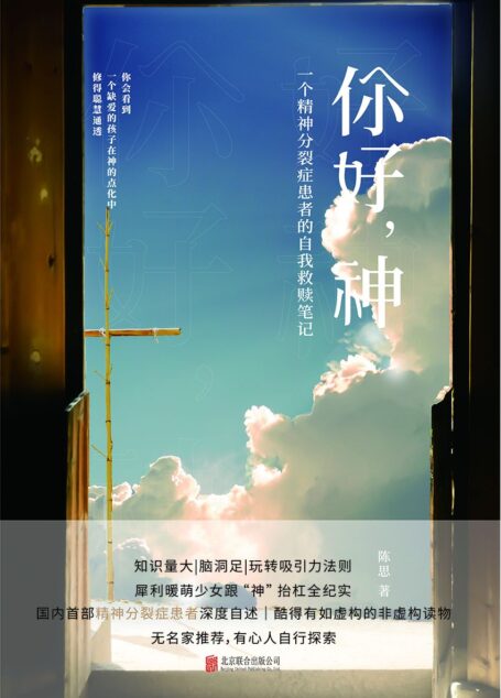 你好,神:一个精神分裂症患者的自我救赎笔记(与神对话,重生崛起)