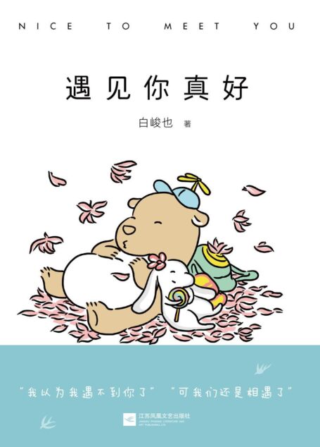 遇见你真好（遇见你真好，想陪你到终老）