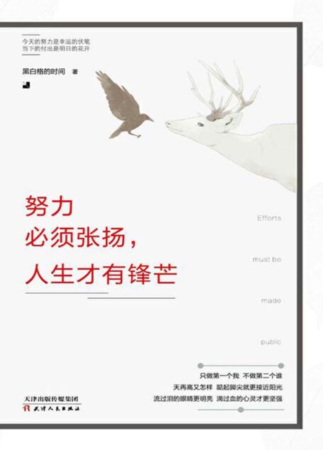 努力必须张扬,人生才有锋芒 (人生需要正能量-必读励志书系列)