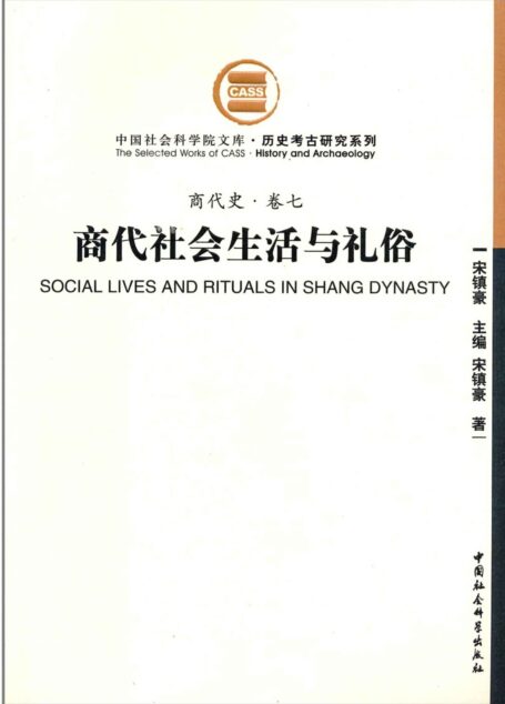 商代社会生活与礼俗（商代史·卷七）