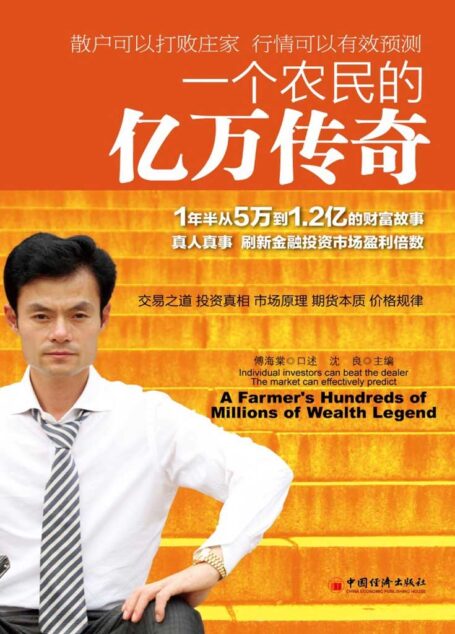 一个农民的亿万传奇
