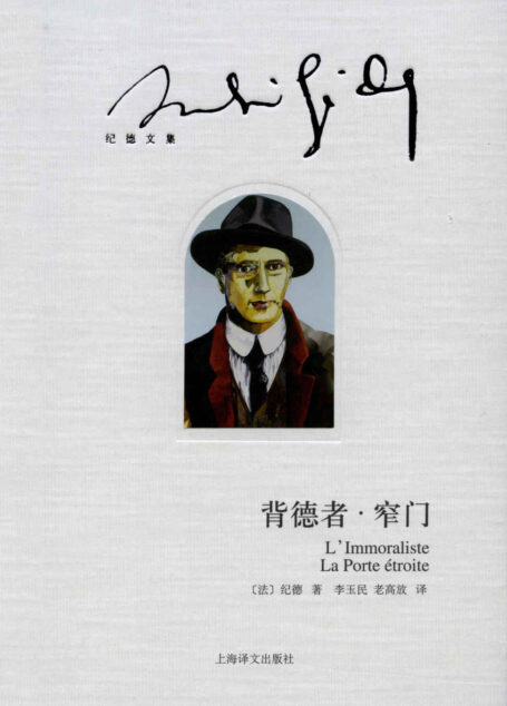 背德者·窄门 (纪德文集)