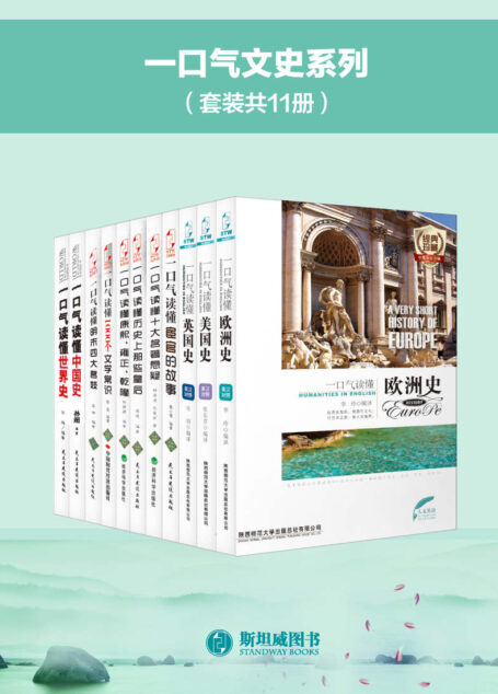 一口气文史系列(套装共11册)