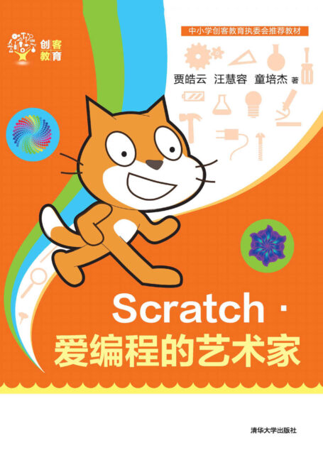 Scratch——爱编程的艺术家