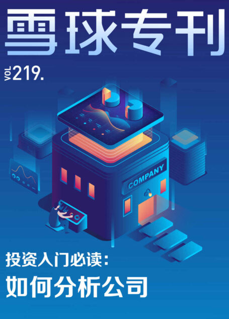 雪球专刊219期——投资入门必读:如何分析公司