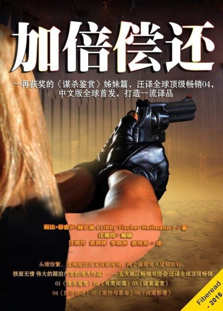 加倍偿还(《谋杀鉴赏》姊妹篇:八千里路云和月,佳人独闯鬼门关!汪译赫尔曼04,打造一流译品)