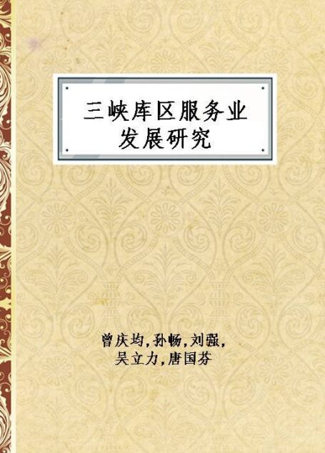 三峡库区服务业发展研究