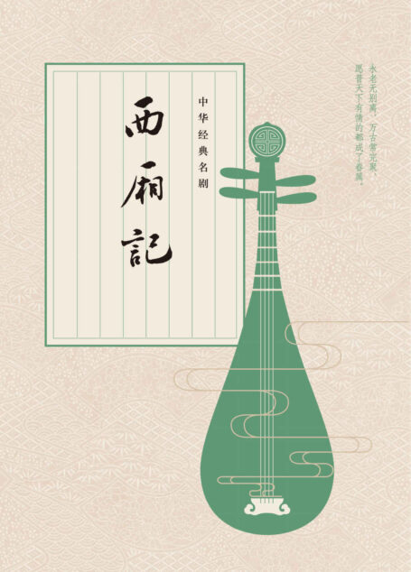 中华经典名剧：西厢记 (中华书局出品)