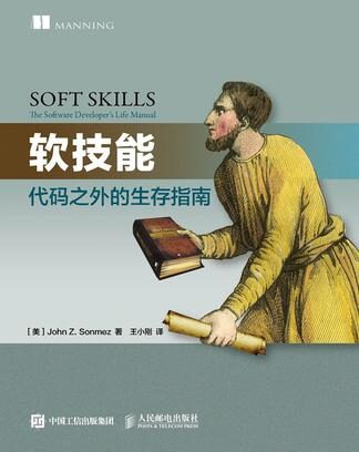 软技能:代码之外的生存指南