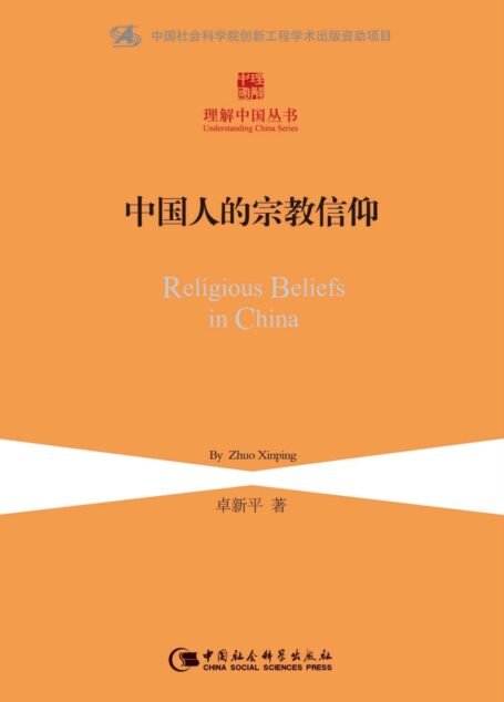 中国人的宗教信仰 (理解中国丛书)