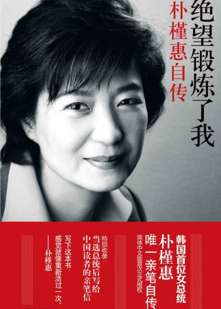 绝望锻炼了我:朴槿惠自传 (传记译林)
