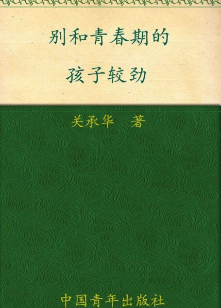 别和青春期的孩子较劲 (常青藤先锋教育系列)
