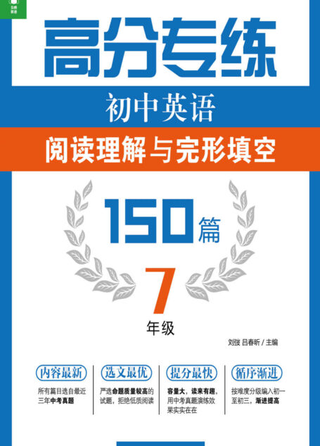 高分专练:初中英语阅读理解与完形填空150篇(七年级)