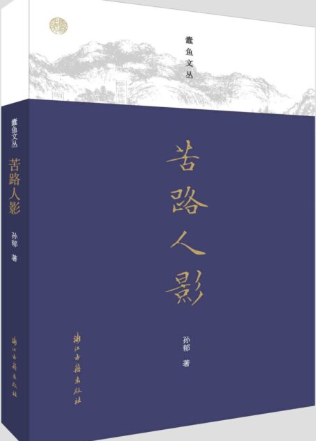 苦路人影(《流杯亭》副刊主编,考据古今,撰写关于鲁迅、陈独秀、梁启超、林徽因、张恨水等名家著作的独家感悟) (蠹鱼文丛)