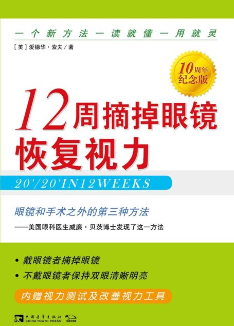 《12周摘掉眼镜恢复视力》(10周年纪念版):一个新方法 一读就懂 一用就灵(眼镜和手术之外的第三种方法)