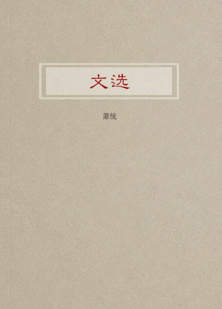 文选