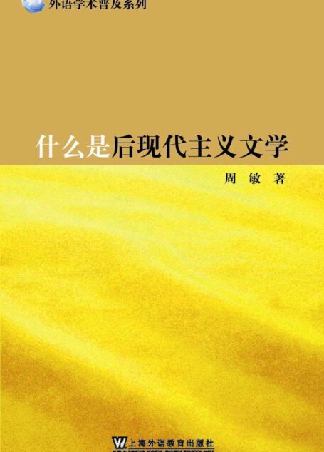 什么是后现代主义文学 (外语学术普及系列)