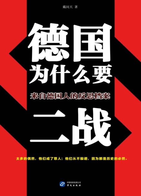 德国为什么要二战:来自德国人的反思档案