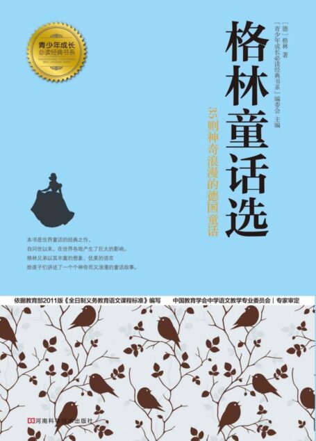 格林童话选 (青少年成长必读经典书系)