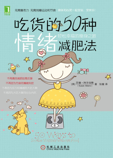 吃货的50种情绪减肥法:轻松幸福的瘦身之旅