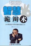《机智诡辩术》
