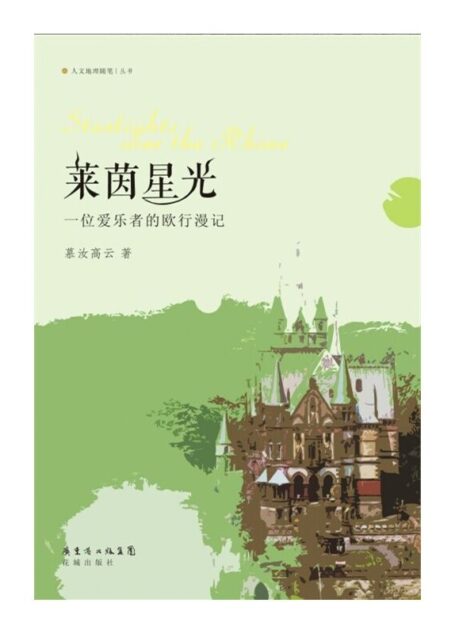 莱茵星光:一位爱乐者的欧行漫记 (人文地理随笔丛书)
