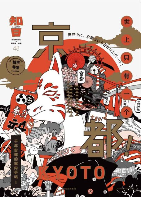 知日48:世上只有一个京都!