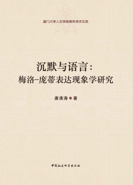 沉默与语言:梅洛-庞蒂表达现象学研究 (厦门大学人文学院青年学术文库)