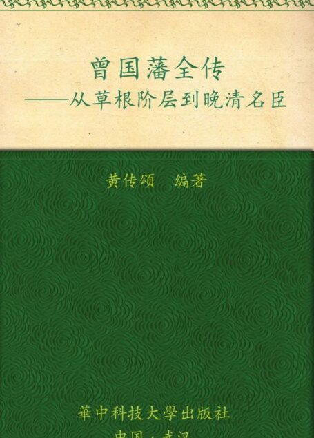 曾国藩全传:从社会底层到晚清名臣