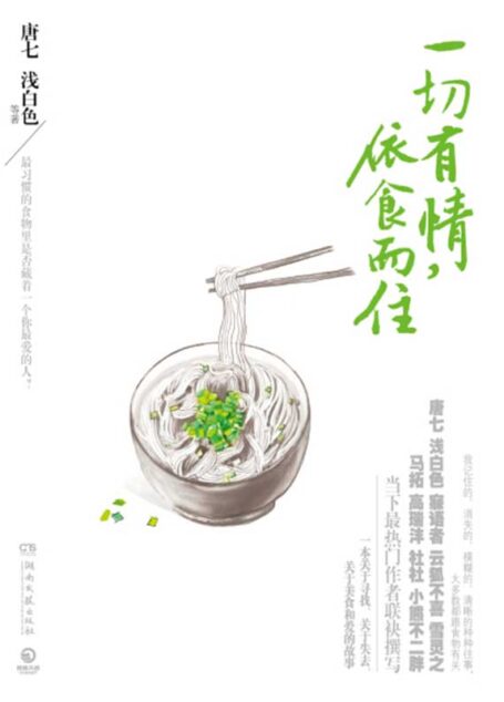 一切有情，依食而住 (博集畅销文学系列)