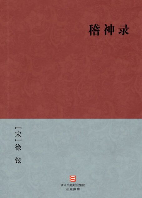 稽神录(简体版) (BookDNA中国古典丛书)