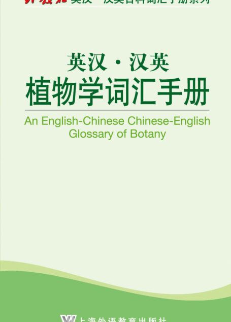 外教社英汉汉英百科词汇手册系列:植物学词汇手册