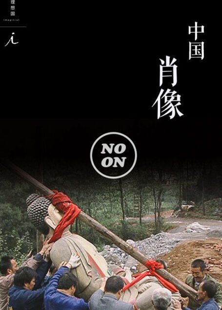 中国肖像(正午故事9)