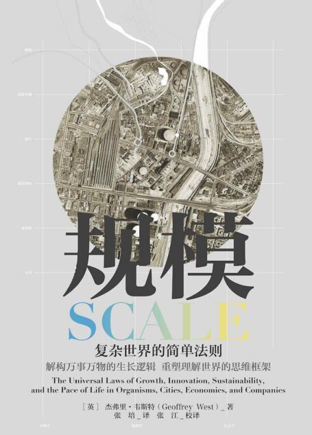 规模:复杂世界的简单法则