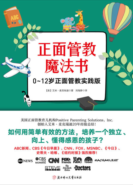 正面管教魔法书(0~12岁正面管教育儿理念实践版!如何用简单有效的方法,培养一个独立、向上、懂得感恩的孩子?)