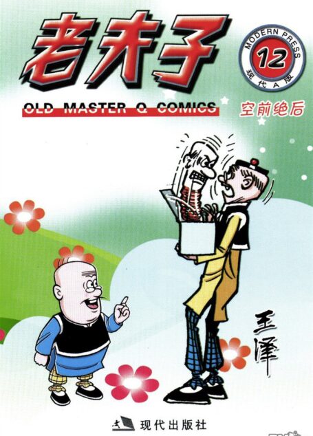 老夫子第12卷