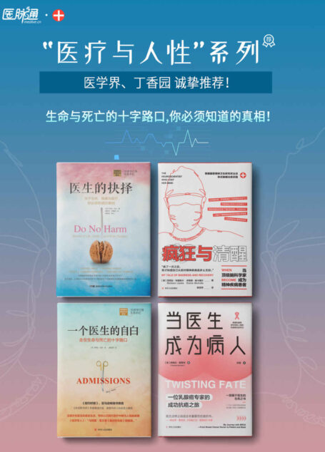 “医疗与人性”系列:生命与死亡的十字路口,你必须知道的真相! (医学界、丁香园诚挚推荐!BBC、《华盛顿邮报》《卫报》《明镜周刊》争相报道!包含《医生的抉择》、《一个医生的自白》、《疯狂与清醒》和《当医生成为病人》套装共4册)