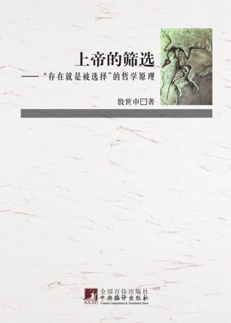 上帝的筛选——“存在就是被选择”的哲学原理