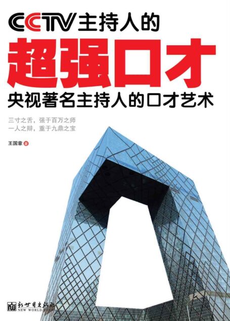 cctv主持人的超强口才