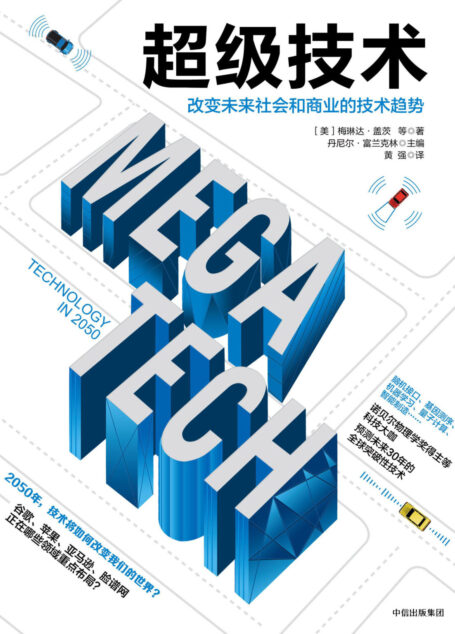 超级技术:改变未来社会和商业的技术趋势