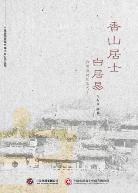 香山居士白居易
