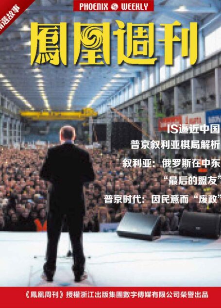 香港凤凰周刊精选故事:IS逼近中国