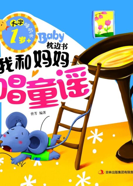 大字睡前书:Baby枕边书 我和妈妈唱童谣