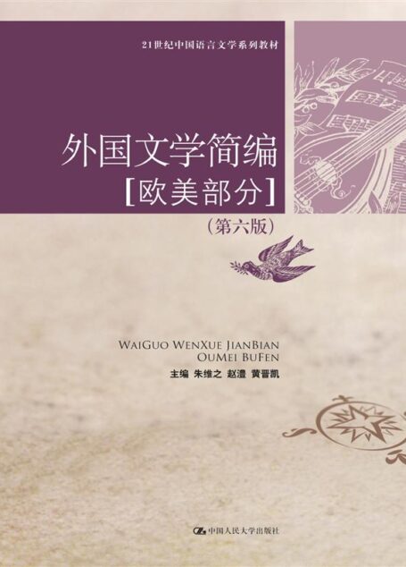 外国文学简编(欧美部分)第6版 (21世纪中国语言文学系列教材)