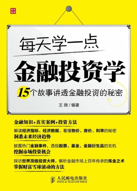 每天学一点金融投资学——15个故事讲透金融投资的秘密