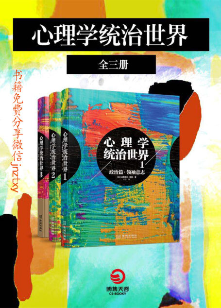 心理学统治世界（全三册）（大众心理学创始人勒庞经典全集！全面超越勒庞成名作《乌合之众》！）（3次被禁，7次限级阅读，被译成24种语言，畅销全球136国。全球经济学家、政治家、心理学家都在推荐的心理学巨著）
